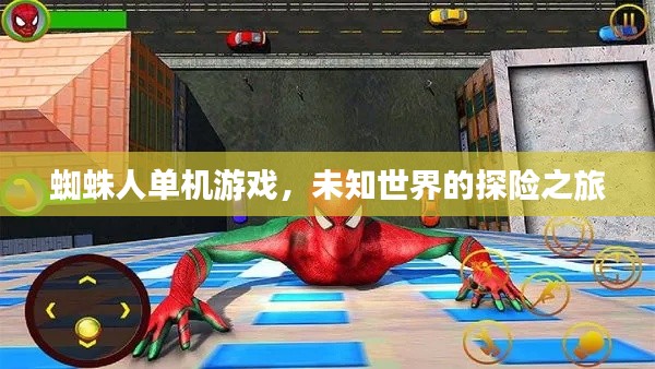 蜘蛛人单机游戏，未知世界的探险之旅