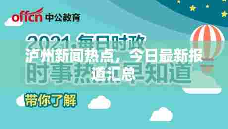 泸州新闻热点，今日最新报道汇总