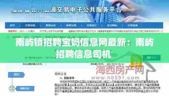 南屿镇招聘宝妈信息网最新:南屿招聘信息司机