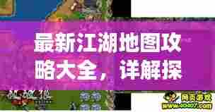 最新江湖地图攻略大全,详解探索之旅