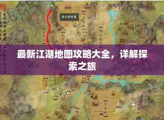 最新江湖地图攻略大全，详解探索之旅