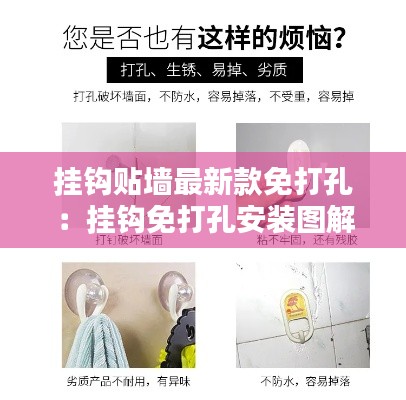 挂钩贴墙最新款免打孔：挂钩免打孔安装图解 