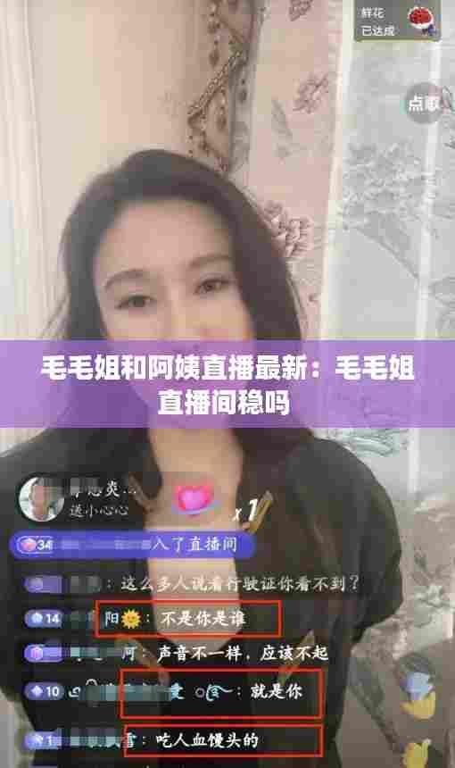 毛毛姐和阿姨直播最新：毛毛姐直播间稳吗 