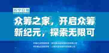 众筹之家,开启众筹新纪元,探索无限可能
