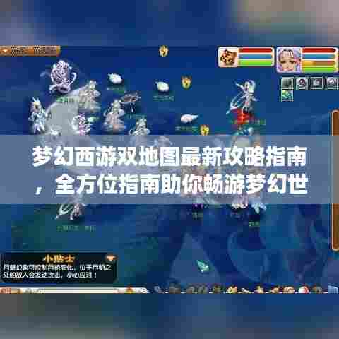 梦幻西游双地图最新攻略指南，全方位指南助你畅游梦幻世界！