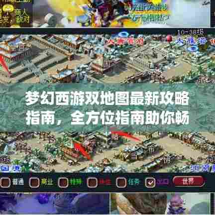 梦幻西游双地图最新攻略指南,全方位指南助你畅游梦幻世界!