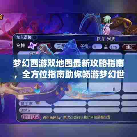 梦幻西游双地图最新攻略指南,全方位指南助你畅游梦幻世界!