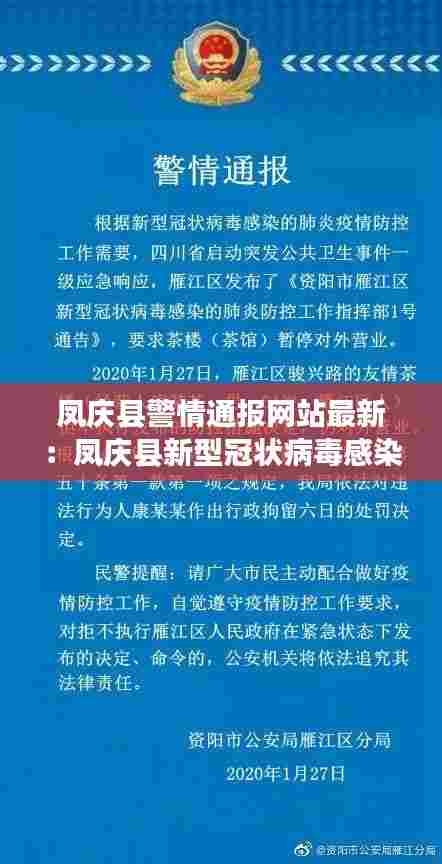 凤庆县警情通报网站最新:凤庆县新型冠状病毒感染的肺炎疫情防控工作应急指挥部