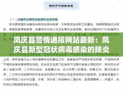 凤庆县警情通报网站最新:凤庆县新型冠状病毒感染的肺炎疫情防控工作应急指挥部