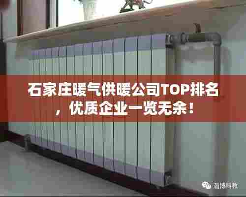 石家庄暖气供暖公司TOP排名，优质企业一览无余！