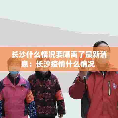 长沙什么情况要隔离了最新消息:长沙疫情什么情况