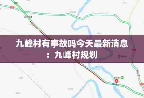 九峰村有事故吗今天最新消息：九峰村规划 