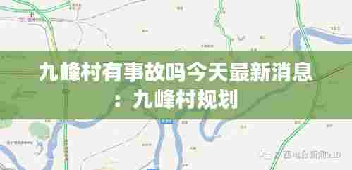 九峰村有事故吗今天最新消息:九峰村规划