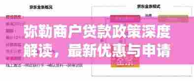 弥勒商户贷款政策深度解读，最新优惠与申请条件全解析