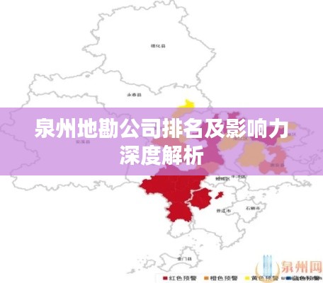 泉州地勘公司排名及影响力深度解析