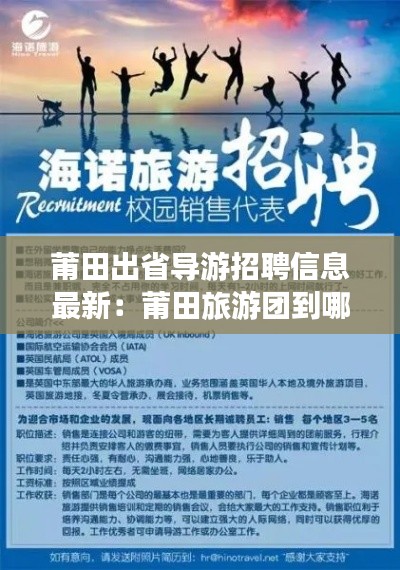 莆田出省导游招聘信息最新：莆田旅游团到哪里报名 
