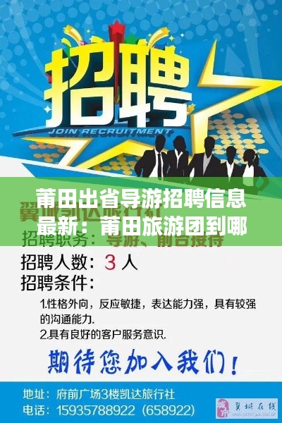 莆田出省导游招聘信息最新:莆田旅游团到哪里报名