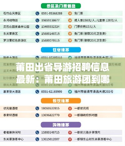 莆田出省导游招聘信息最新:莆田旅游团到哪里报名