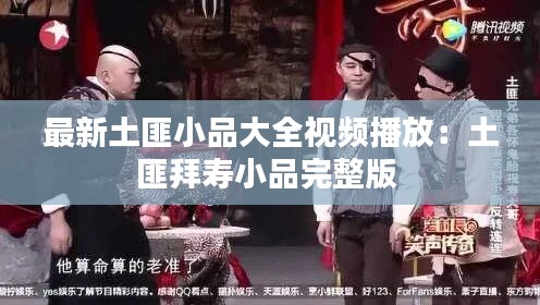 最新土匪小品大全视频播放:土匪拜寿小品完整版