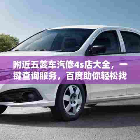 附近五菱车汽修4s店大全,一键查询服务,百度助你轻松找到!