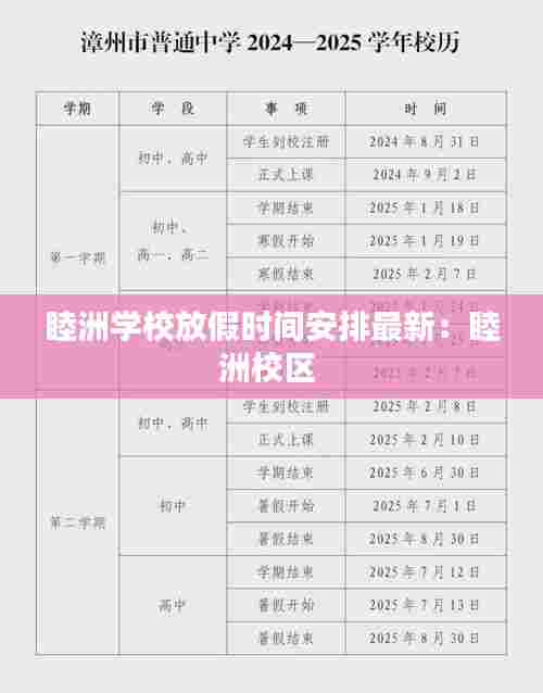 睦洲学校放假时间安排最新：睦洲校区 