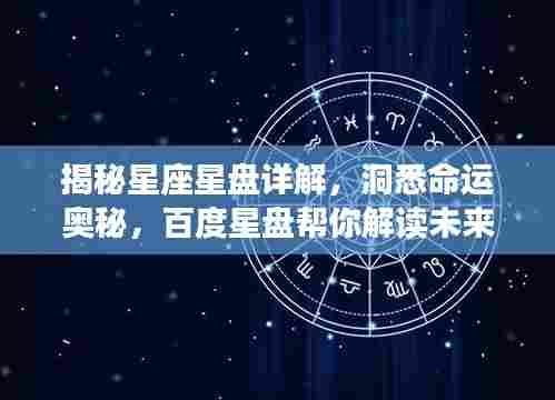 揭秘星座星盘详解,洞悉命运奥秘,百度星盘帮你解读未来!