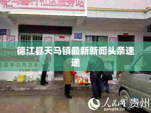 德江县天马镇最新新闻头条速递