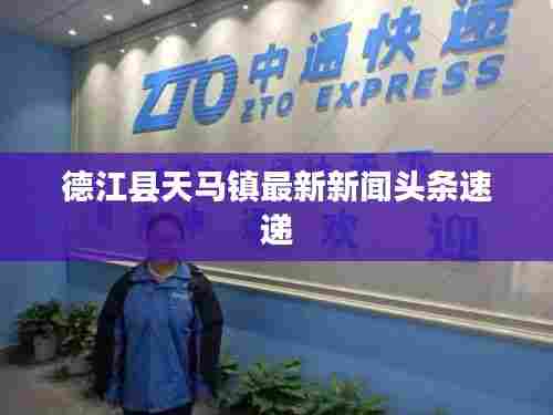 德江县天马镇最新新闻头条速递