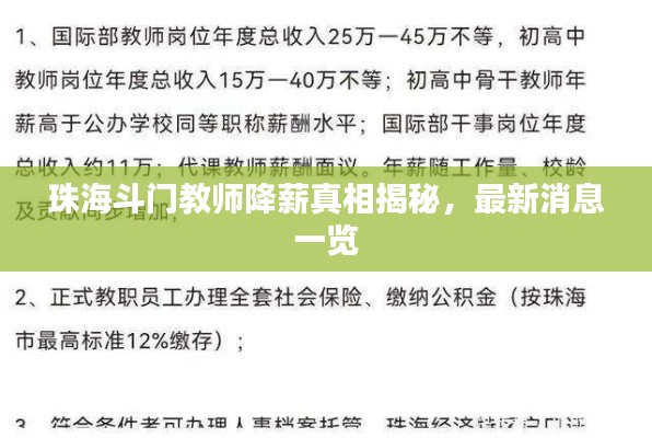 珠海斗门教师降薪真相揭秘，最新消息一览