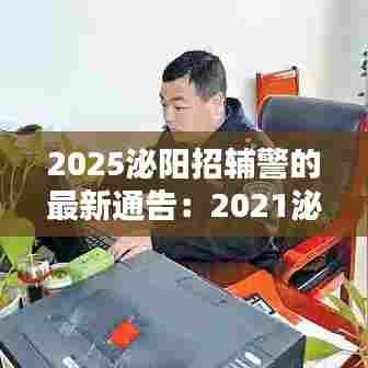 2025泌阳招辅警的最新通告:2021泌阳招聘最新消息