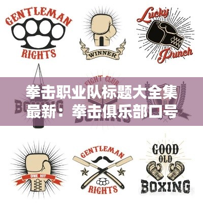拳击职业队标题大全集最新：拳击俱乐部口号 
