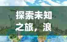 探索未知之旅,浪人旅游攻略大揭秘