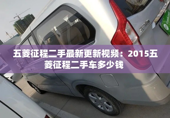 五菱征程二手最新更新视频:2015五菱征程二手车多少钱
