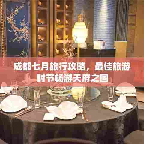 成都七月旅行攻略，最佳旅游时节畅游天府之国