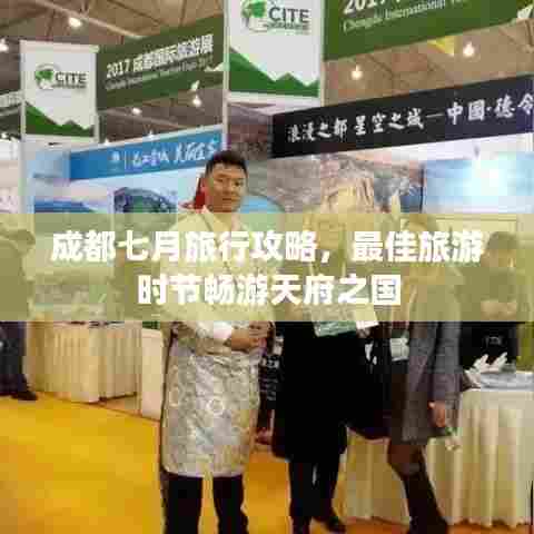 成都七月旅行攻略,最佳旅游时节畅游天府之国