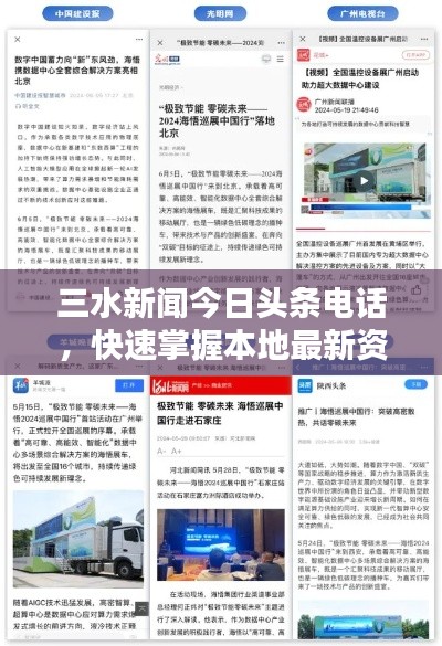 三水新闻今日头条电话，快速掌握本地最新资讯的便捷渠道