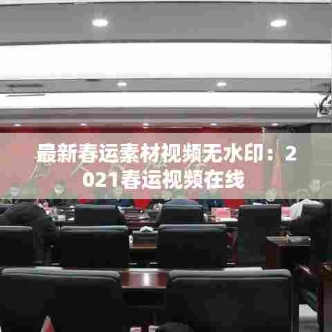 最新春运素材视频无水印：2021春运视频在线 