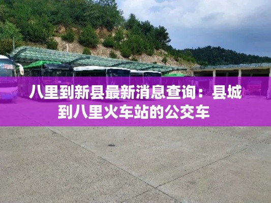 八里到新县最新消息查询:县城到八里火车站的公交车