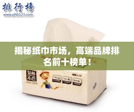 揭秘纸巾市场,高端品牌排名前十榜单!