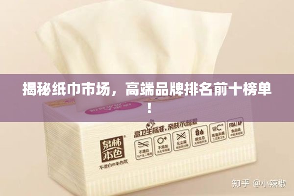 揭秘纸巾市场,高端品牌排名前十榜单!