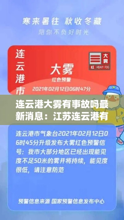 连云港大雾有事故吗最新消息:江苏连云港有大雨吗