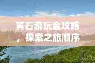 黄石游玩全攻略,探索之旅顺序+最新图片展示