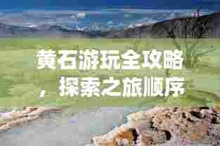 黄石游玩全攻略,探索之旅顺序+最新图片展示