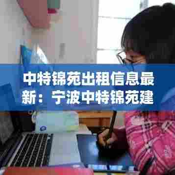 中特锦苑出租信息最新:宁波中特锦苑建成时间