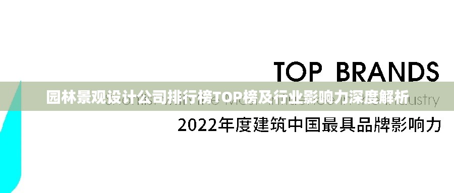 园林景观设计公司排行榜TOP榜及行业影响力深度解析