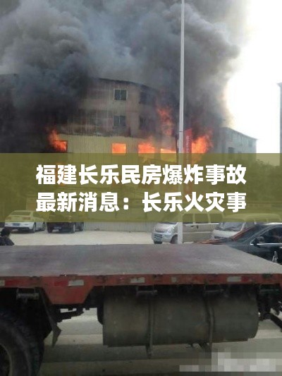 福建长乐民房爆炸事故最新消息:长乐火灾事故