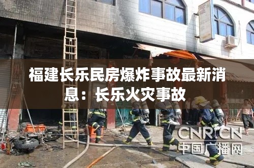 福建长乐民房爆炸事故最新消息:长乐火灾事故