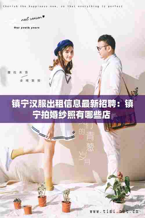 镇宁汉服出租信息最新招聘:镇宁拍婚纱照有哪些店