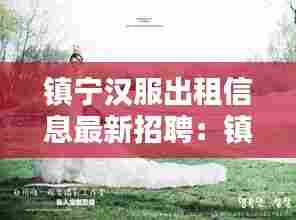 镇宁汉服出租信息最新招聘:镇宁拍婚纱照有哪些店