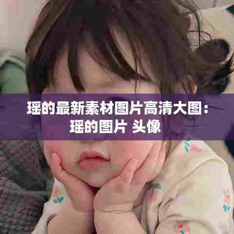 瑶的最新素材图片高清大图:瑶的图片 头像